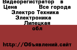 Видеорегистратор 3 в 1 › Цена ­ 9 990 - Все города Электро-Техника » Электроника   . Липецкая обл.